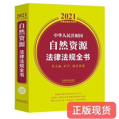 正版现货  2021新版  中华人民共和国自然资源法律法规全书(含土地、矿产、海洋资源)  9787521615944   中国法制出版社