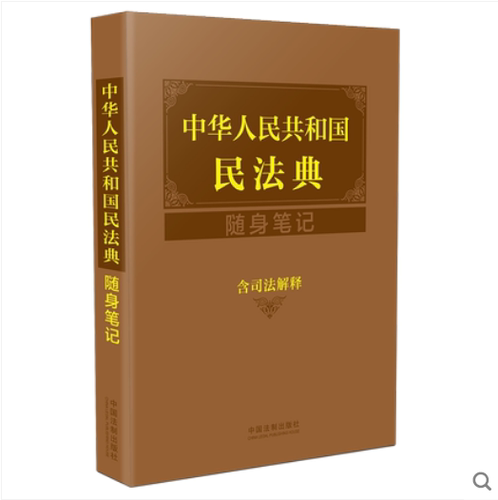 2021新书 中华人民共和国民法典随身笔记 含司法解释 民法典2021年版新版 中国法制出版社 9787521617009