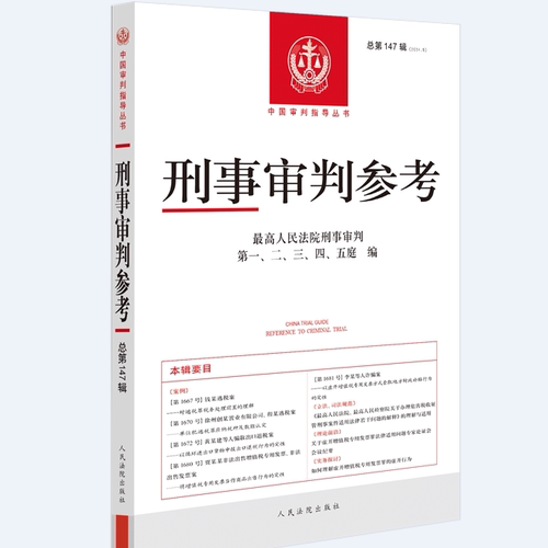 正版2026新书 刑事审判参考 总第147辑集 2024年第5辑 刑事审判指导案例集 中国刑事办案实用手册 人民法院出版社