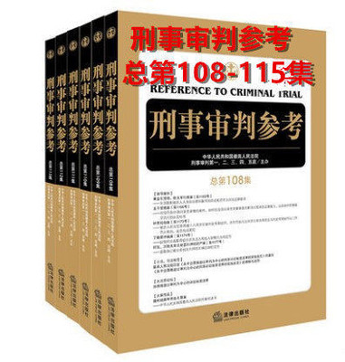 正版现货 8本套 2019新版刑事审判参考 总第108-115集 2018年全8辑刑审合集 刑事审判参考108/109/110/111/112/113/114|115