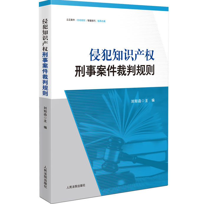 正版2025新书 侵犯知识产权刑事案件裁判规则 刘知函 主编 人民法院出版社 9787510939310
