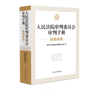 正版2025新书 人民法院审判委员会审判手册（民商事卷） 最高人民法院审判管理办公室 编 人民法院出版社9787510943348