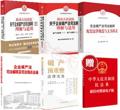 五本套  最高人民法院企业破产法司法解释理解与适用一.二+三+法律规范与文书+司法观点全编+破产预重整法律实务  人民法院出版社