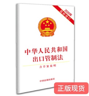 正版现货  中华人民共和国出口管制法(含草案说明)  中国法制出版社 9787521613438