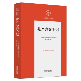2025新书 中国法治出版 破产办案手记 金桥法律实务系列 社9787521655001 刘浩根 正版