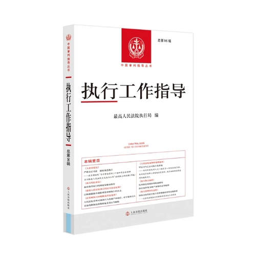 正版2026新书 执行工作指导 总第96辑 最高人民法院执行局 人民法院出版社9787510949098