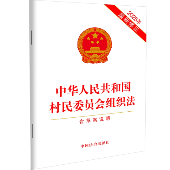 2025新 中华人民共和国村民委员会组织法 含草案说明9787521656961法治出版社