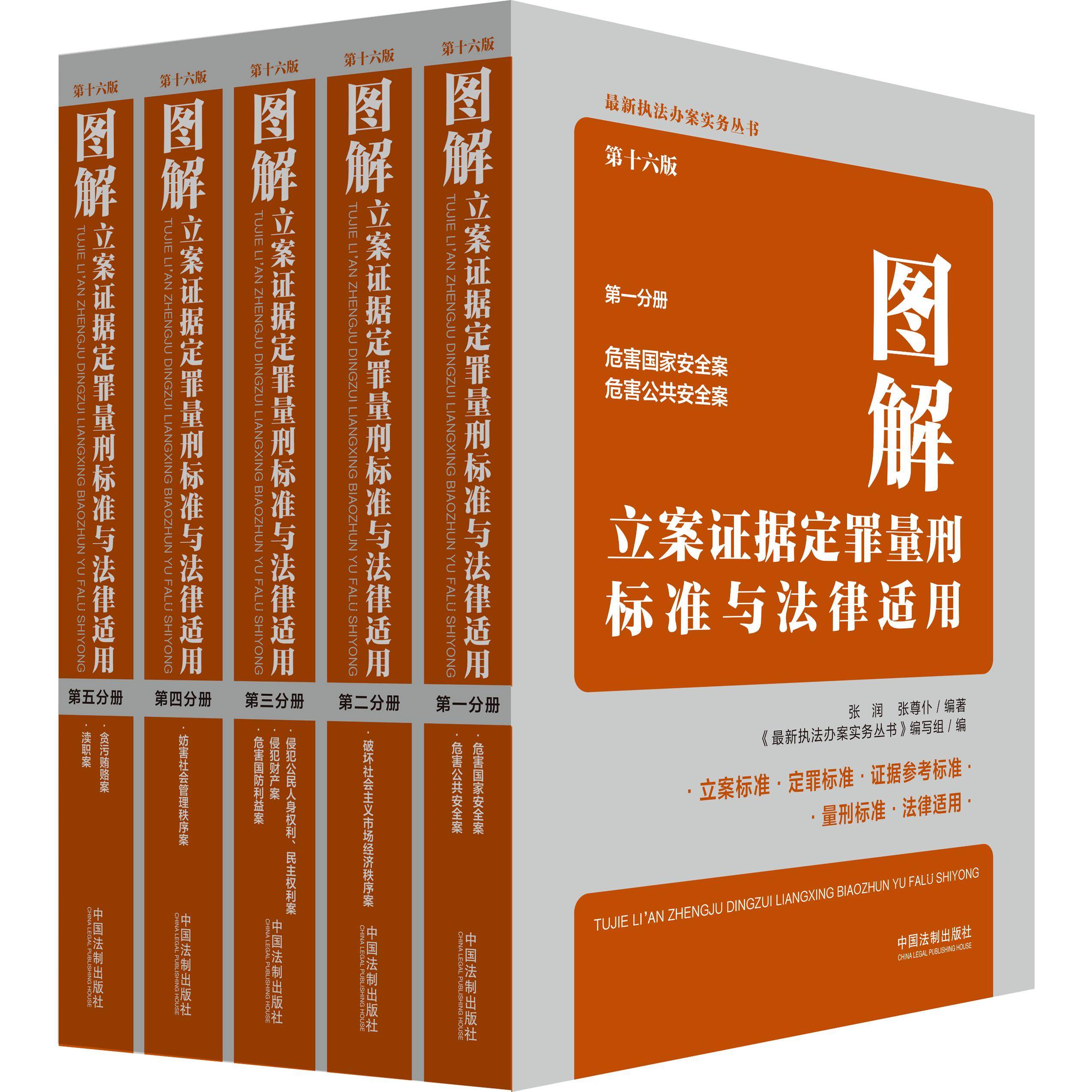 全套5册2024年新版图解立案证据定罪量刑标准与法律适用 第十六版 16版 第一二三四五分册 执法办案实务,书籍/杂志/报纸,其它类期刊订阅,淘宝优惠券,粉丝福利购,淘宝优惠卷