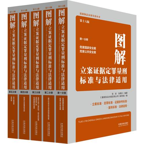 全套5册2024年新版图解立案证据定罪量刑标准与法律适用 第十六版 16版 第一二三四五分册 执法办案实务