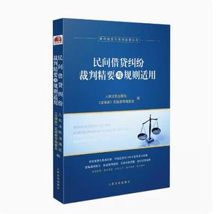人民法院出版 现货正版 民间借贷纠纷案例裁判要旨类案裁判规则法律实务 民间借贷纠纷裁判精要与规则适用 社9787510938184 2023新书