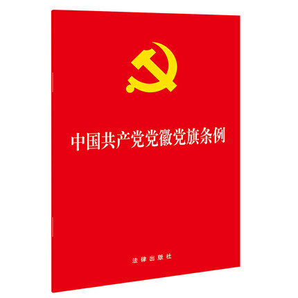 正版2021新书 中国共产党党徽党旗条例 大字彩图版 32开 中国法制出版社9787521620283