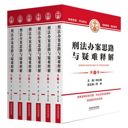 2022年版 刑法办案思路与疑难释解 全六卷 1-6卷 胡云腾 主编 中国法制出版社 9787521625967