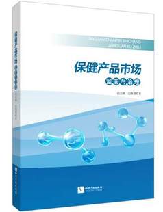 知识产权出版 边晓慧 社 闫志刚 保健产品市场监管与治理
