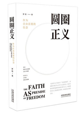 正版现货2019新书 圆圈正义:作为自由前提的信念 罗翔著中国法制出版社9787521603774