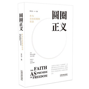 正版   圆圈正义:作为自由前提的信念 罗翔著中国法制出版社9787521603774