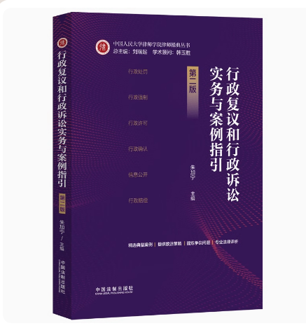 正版2024新书 行政复议和行政诉讼实务与案例指引 第二版 朱加宁 中国人民大学律师学院律师操典丛书 中国法制出版社9787521642834