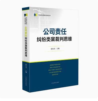 2023新 公司责任纠纷类案裁判思维 民商事类案纠纷裁判思维丛书 损害股东公司债权人等利益责任纠纷类案裁判法律书 人民法院出版社