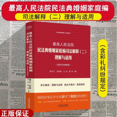 正版2025新 最高人民法院民法典婚姻家庭编司法解释(二)理解与适用 含彩礼纠纷规定 薛宁兰 等 著 中国法治出版社