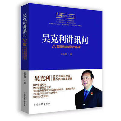 正版现货 2018版 吴克利讲讯问 10堂纪检监察攻略课 中国检察出版社9787510221477