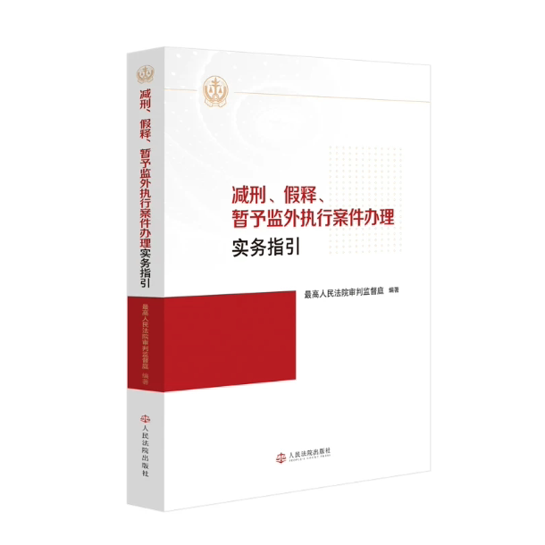 正版2026新书 减刑 假释 暂予监外执行案件办理实务指引 最高人民法院审判监督庭 人民法院出版社9787510948459
