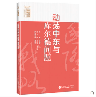 动荡中东与库尔德问题