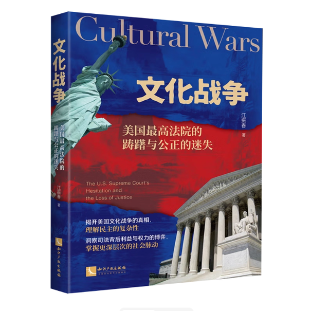 2025新 文化战争 美国最高法院的踌躇与公正的迷失 江振春 著  知识产权出版社9787513099271