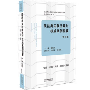 物权编 民法典关联法规与权威案例提要 王竹 中国法制出版 9787521610819 2020 社 民法典