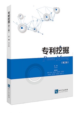 正版 2020年 专利挖掘（第2版）马天旗 知识产权出版社 9787513069601