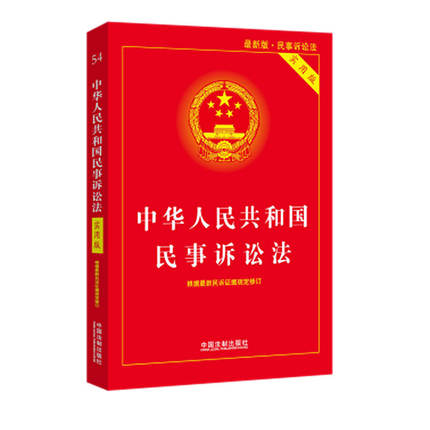 正版2020年新版中华人民共和国民事诉讼法实用版民诉法司法解释552条民事诉讼法条文理解与适用民事诉讼法法律法规全套法律知识-封面