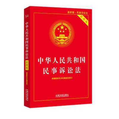 正版2020年新版中华人民共和国民事诉讼法实用版民诉法司法解释552条民事诉讼法条文理解与适用民事诉讼法法律法规全套法律知识