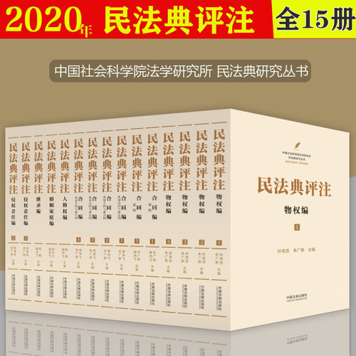 正版现货  民法典评注 典藏版（全15册） 中国法制出版社