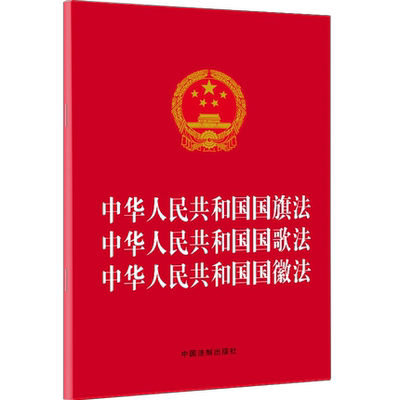 正版2021新书 中华人民共和国国旗法 中华人民共和国国歌法 中华人民共和国国徽法 32开 中国法制出版社9787521619867