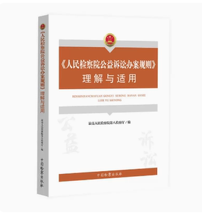 社 中国检察出版 9787510227400 人民检察院公益诉讼办案规则理解与适用 2022新书