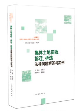 正版现货  集体土地征收 拆迁 拆违法律问题解答与实例 朱新力 戴文波 著 人民法院出版社 9787510928390