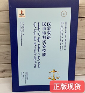 正版现货  汉蒙双语审判监督实务技能8   9787510928383 法院出版社