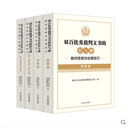 四本套  双百优秀裁判文书的形与神 裁判思路与说理技巧 民事 刑事 商事 海事海商 知识产权 行政 执行 国家赔偿卷人民法院出版社