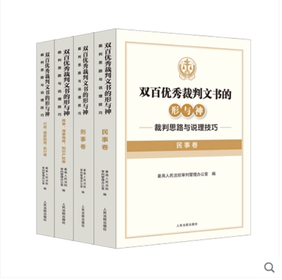 四本套  双百优秀裁判文书的形与神 裁判思路与说理技巧 民事 刑事 商事 海事海商 知识产权 行政 执行 国家赔偿卷人民法院出版社
