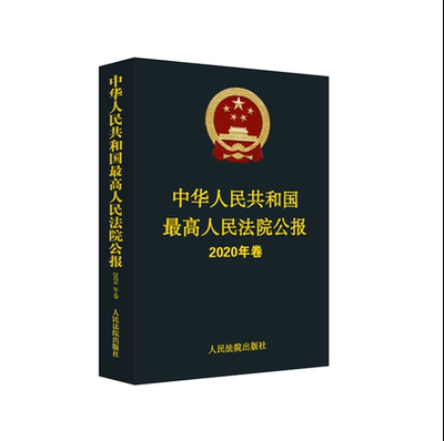 最高人民法院公报2020年卷