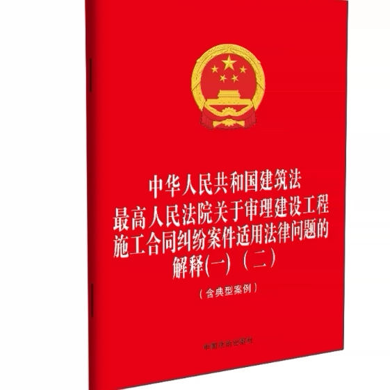 2026新  中华人民共和国建筑法 最高人民法院关于审理建设工程施工合同纠纷案件适用法律问题的解释（一） （二） 含典型
