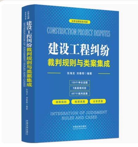 正版2023新书 建设工程纠纷裁判规则与类案集成 张海龙 刘春辉 云亭法律实务书系 施工合同效力 刑事风险防范 建工案件程序争议