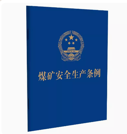 正版 2024新书 煤矿安全生产条例 64开 煤矿企业安全生产责任监督管理法律法规单行本法条 中国法制出版社 9787521642070