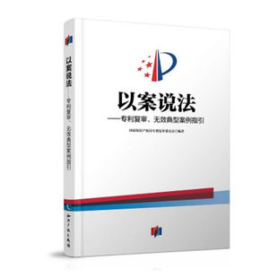 以案说法专利复审无效典型案例指引 国家知识产权局专利复审委员会 专利申请实务法律书籍知识产权出版社9787513052924