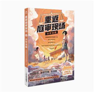 正版2024新书 重返庭审现场少年法庭 重返庭审现场漫画团队著 最高人民法院民一庭指导 人民法院出版社