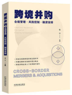 风险控制 融资安排 法制出版 现货2021 环节 合规管理 社了解开展跨境并购法律业务重点流程 入门实务书9787521613827 跨境并购