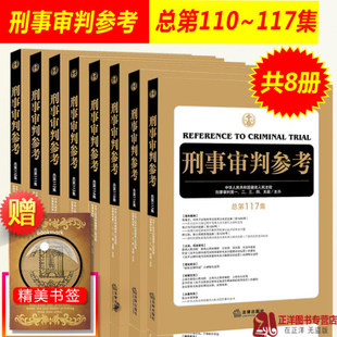 2019新 111 总第110 刑事审判参考117集 刑事审判参考合集全套8本 114 115 112 116辑 113 审判实务指导案例律师法官办案法律书籍