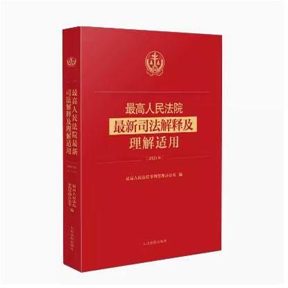 正版2024新书 最高人民法院最新司法解释及理解适用2023年 人民法院出版社 9787510941887