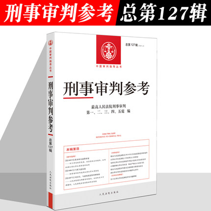 正版现货 2021年第3辑 总第127辑 刑事审判参考127 最高人民法院刑事审判指导案例 中国刑事办案实用手册 人民法院出版社