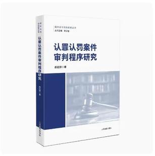 郝廷婷 程序法与司法改革丛书 庭前审查 正版 相关证据调查与辩论等 认罪认罚案件审判程序研究 审判程序具体适用 人民法院 2023新