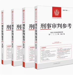 正版现货 全4册 刑事审判参考合集总第130辑131辑132辑133辑 刑事办案实用手册 刑事法学司法实务案例分析研究参考书籍 人民法院