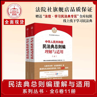 人民法院出版 正版 中华人民共和国民法典总则编理解与适用 2020年 社 现货